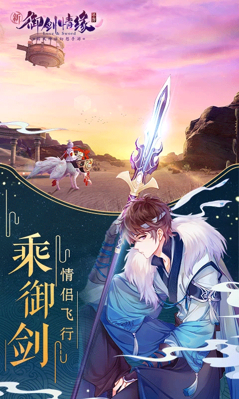 御剑情缘应用宝版