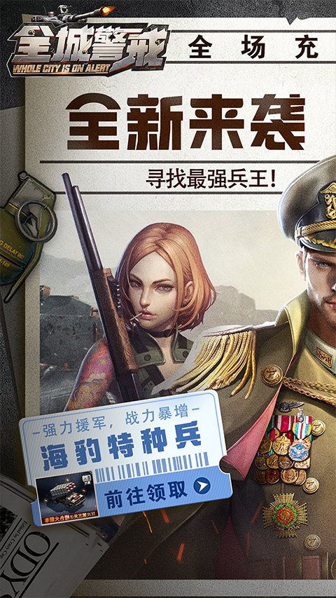 全城警戒最新版