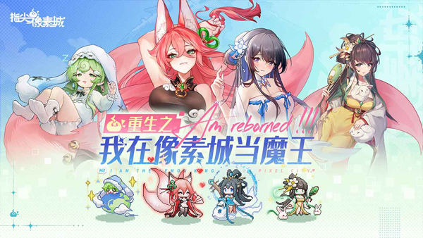 指尖像素城0.1折版