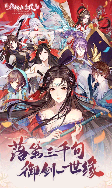 御剑情缘应用宝版