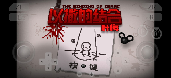 以撒的结合忏悔手机版
