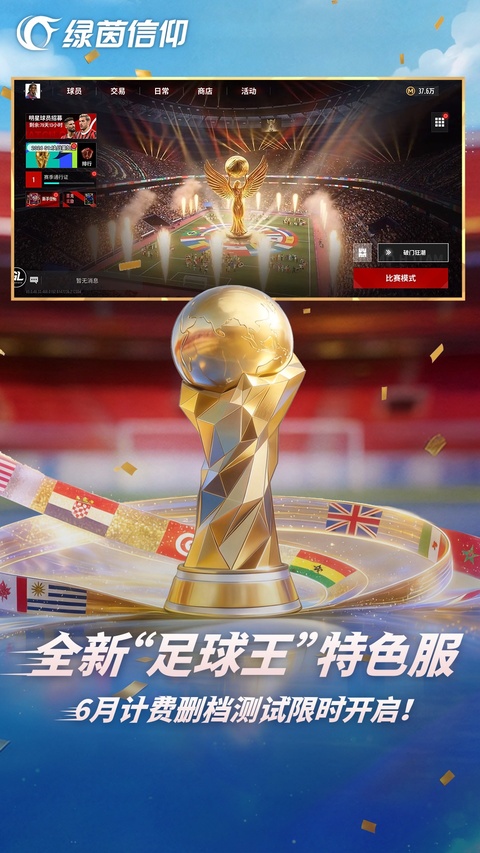 绿茵信仰国服版