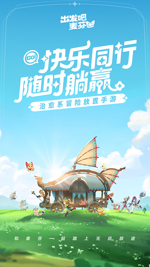 出发吧麦芬手游官方正版