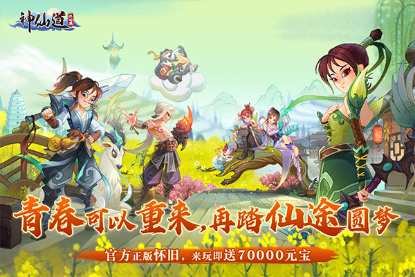 神仙道高清重制版折扣版