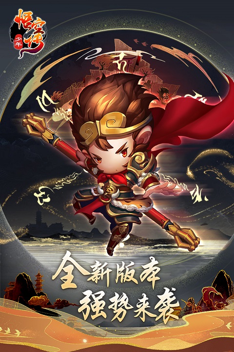 少年悟空传vivo版