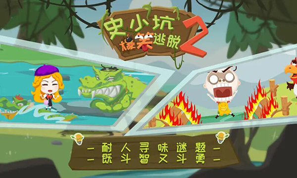 史小坑爆笑逃脱2最新版
