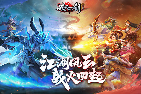 破天一剑百度版