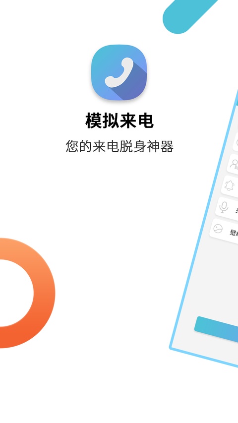 模拟来电精灵app