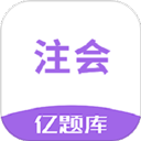 注会亿题库app