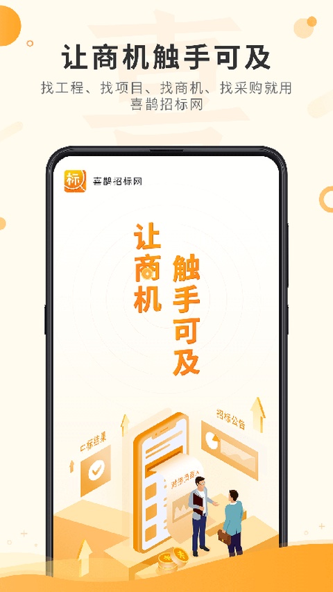 喜鹊招标网投标项目企业采购平台