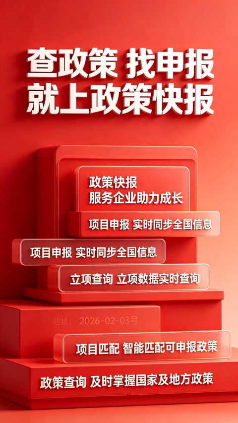 政策快报企业政策公共服务平台app