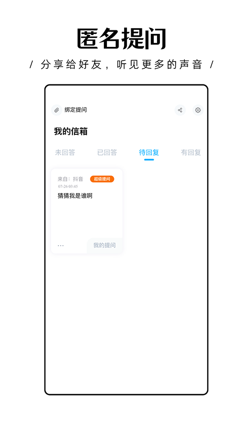 轻匿提问箱app