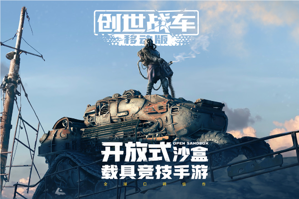 创世战车手游最新版