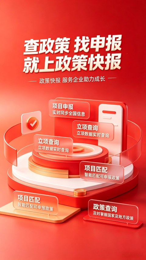 政策快报企业政策公共服务平台app