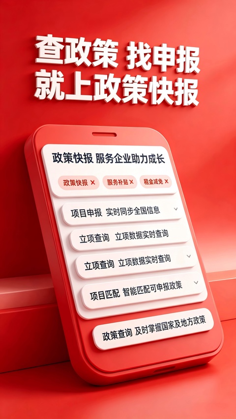 政策快报企业政策公共服务平台app