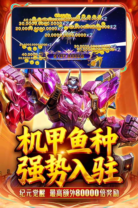 捕鱼新纪元手游
