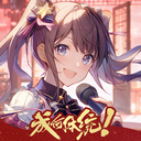 唱舞全明星官服