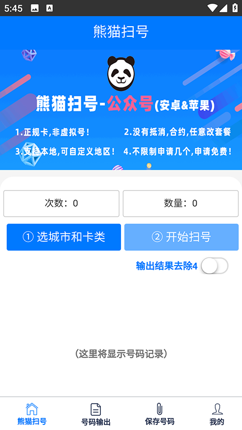 熊猫扫号app