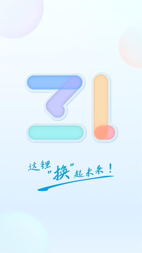这锂换电app