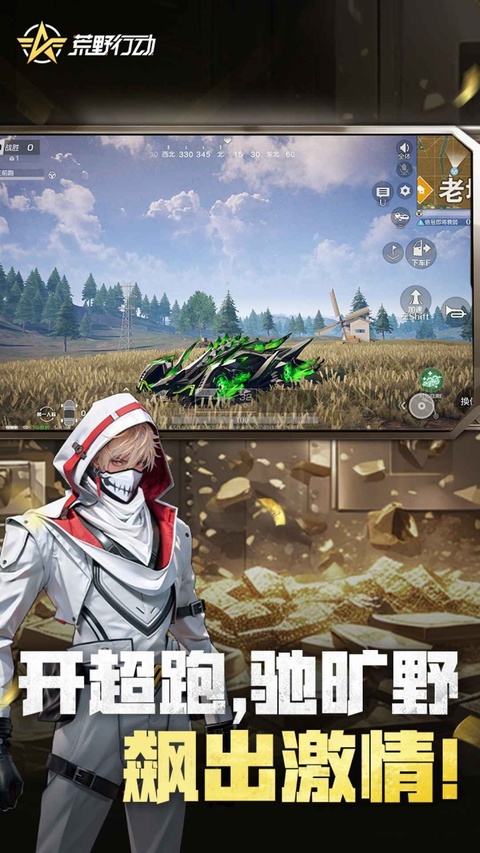 荒野行动九游版最新版本