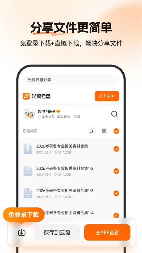 光鸭云盘app