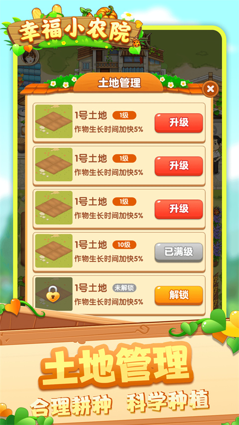 幸福小农院游戏