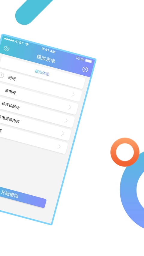 模拟来电精灵app