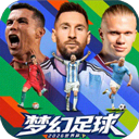 梦幻足球2026最新版