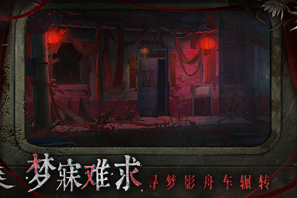 纸嫁衣9罗浮梦官方版