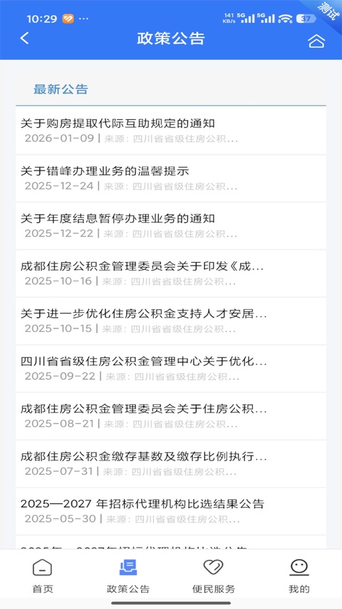 四川省级住房公积金app