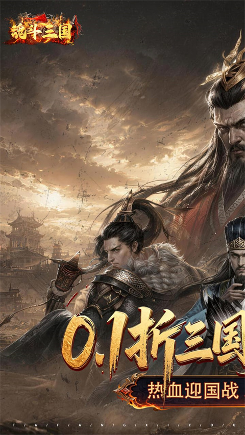 魂斗三国0.1折版