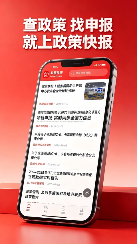 政策快报企业政策公共服务平台app