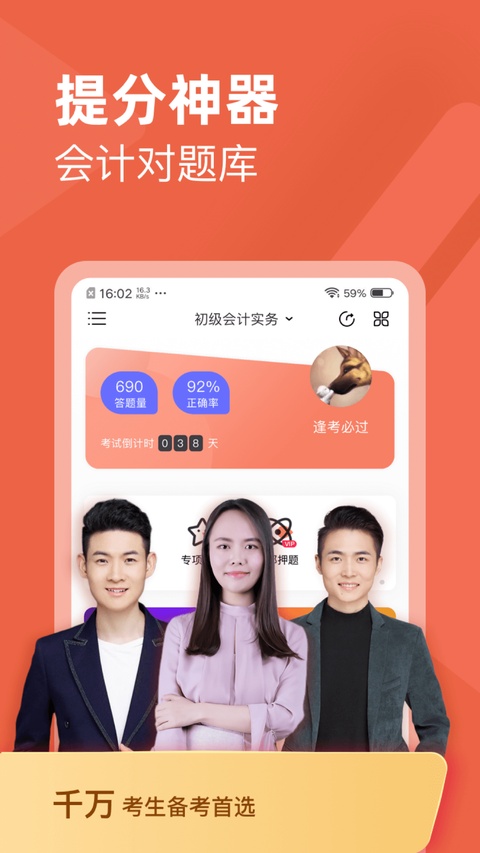 会计对题库app