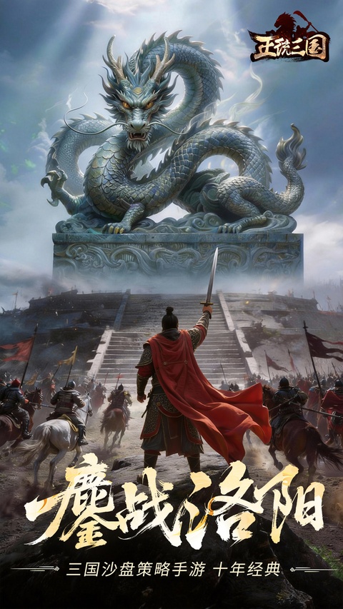 正统三国vivo版本