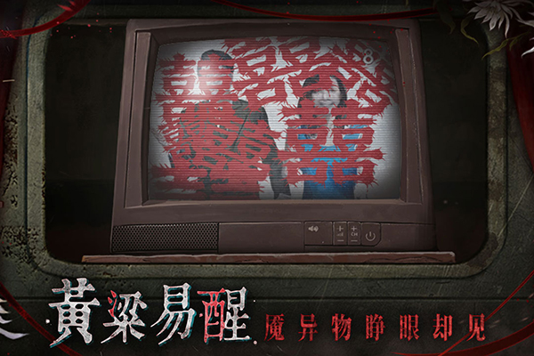 纸嫁衣9罗浮梦官方版