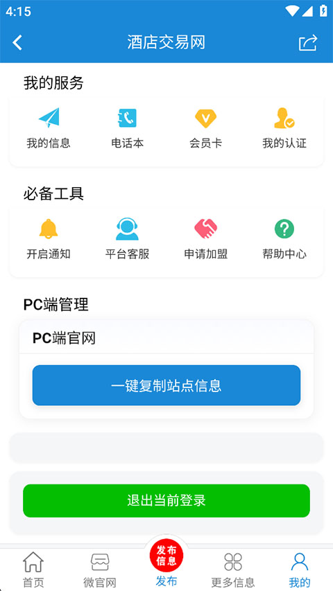 酒店交易网app