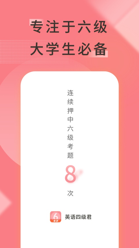 英语六级君app