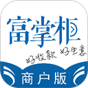 富掌柜商户版app