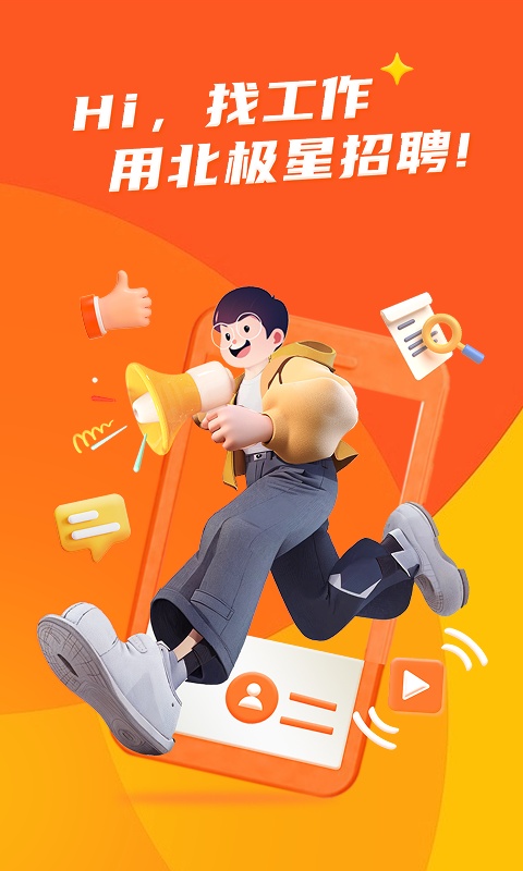 北极星招聘官方版