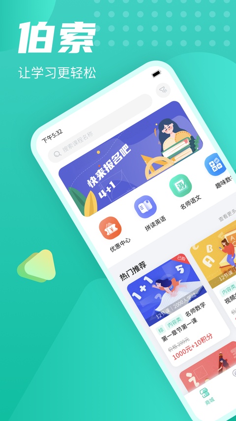 伯索学生端app官方版