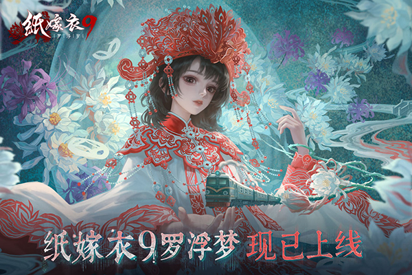 纸嫁衣9罗浮梦官方版