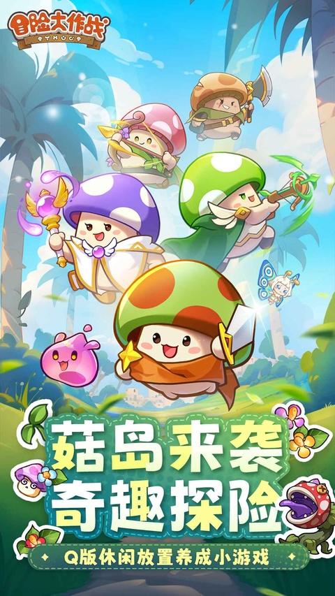 冒险大作战手游官方正版