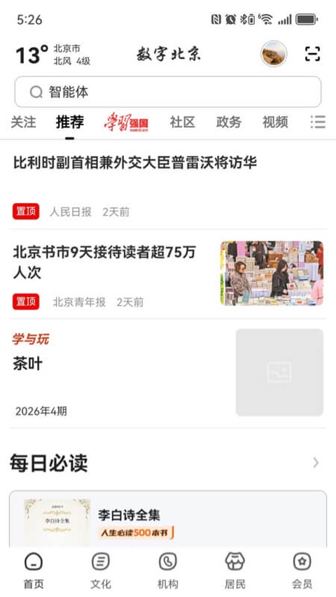 数字北京app