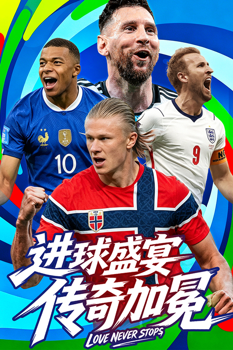 梦幻足球2026最新版