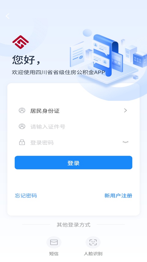 四川省级住房公积金app