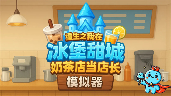 奶茶店模拟器