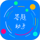 挑战答题助手最新版