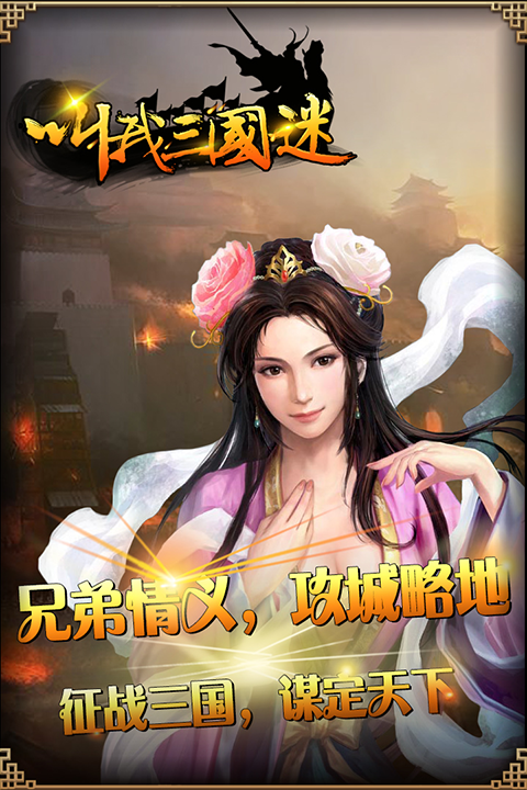 叫我三国迷官方版