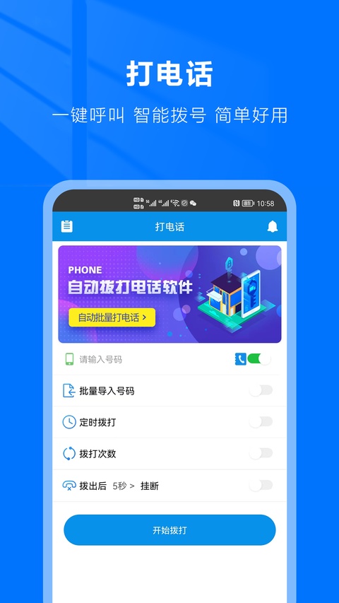 自动拨号助手免费版