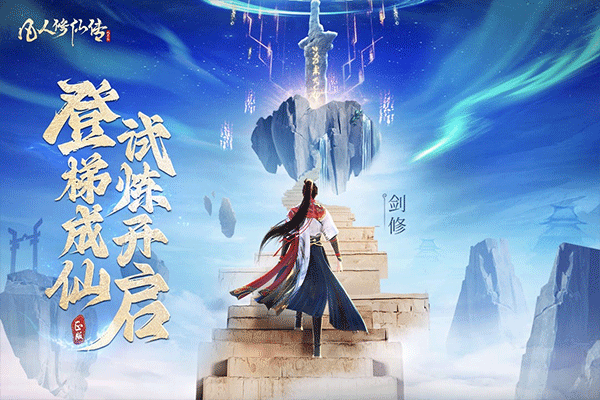 凡人修仙传人界篇手游小米版